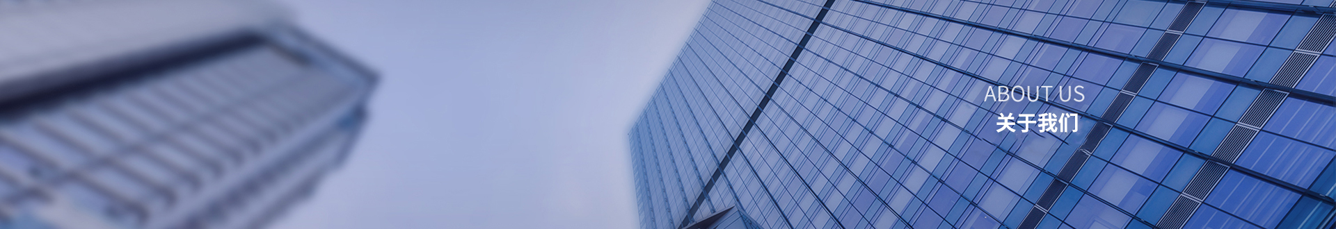 關(guān)于我們banner 關(guān)于我們banner
